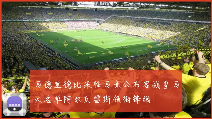 马德里德比来临马竞公布客战皇马大名单阿尔瓦雷斯领衔锋线
