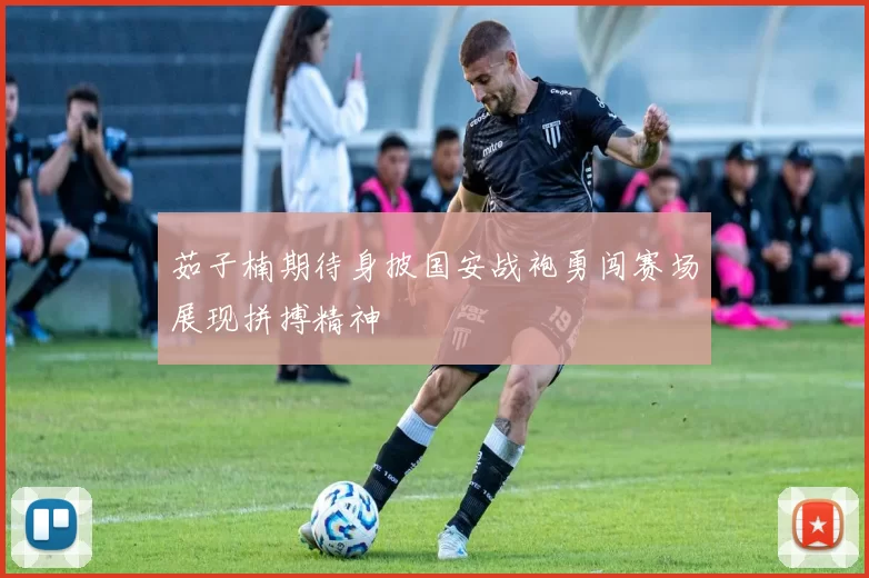 茹子楠期待身披国安战袍勇闯赛场展现拼搏精神