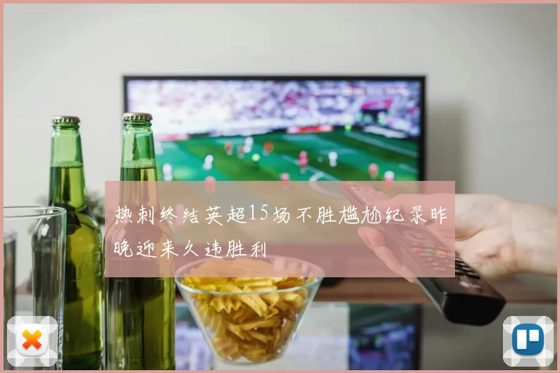 热刺终结英超15场不胜尴尬纪录昨晚迎来久违胜利